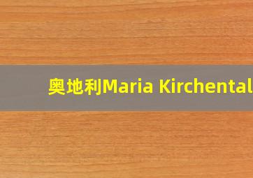 奥地利Maria Kirchental